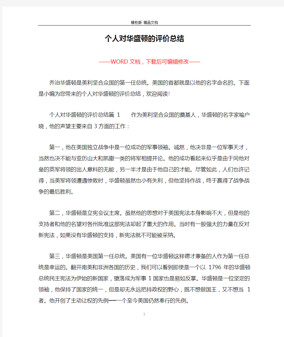 个人对华盛顿的评价总结