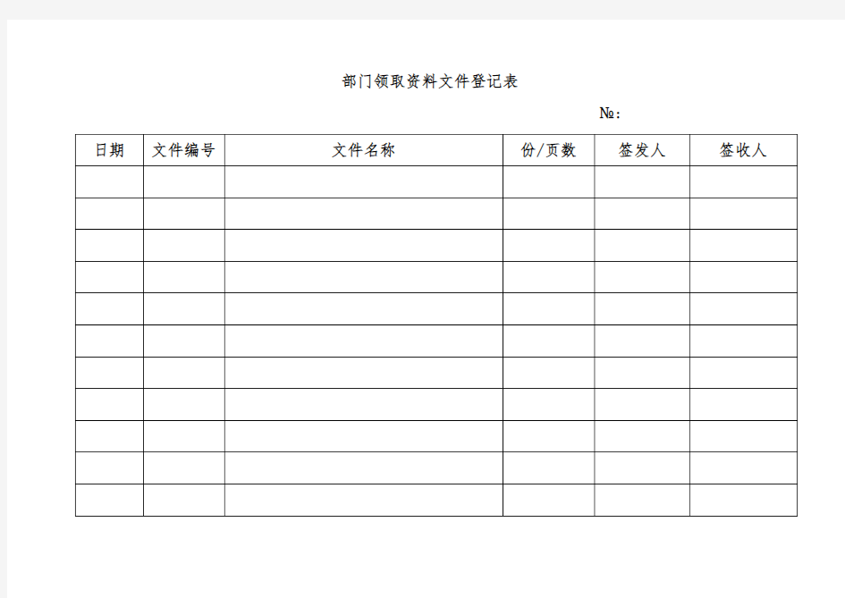 部门领取资料文件登记表