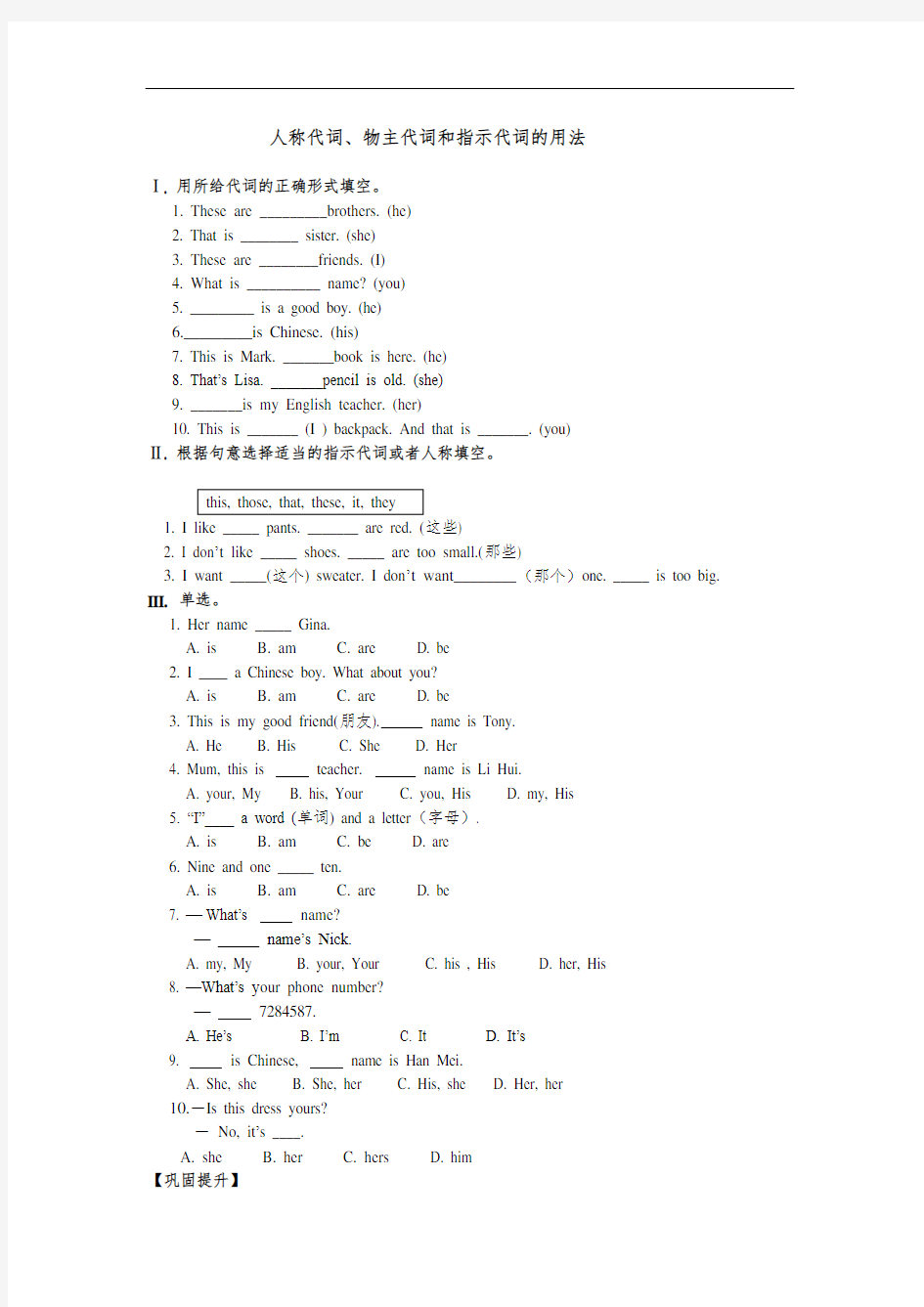 人称代词、物主代词和指示代词的用法练习题(带答案)