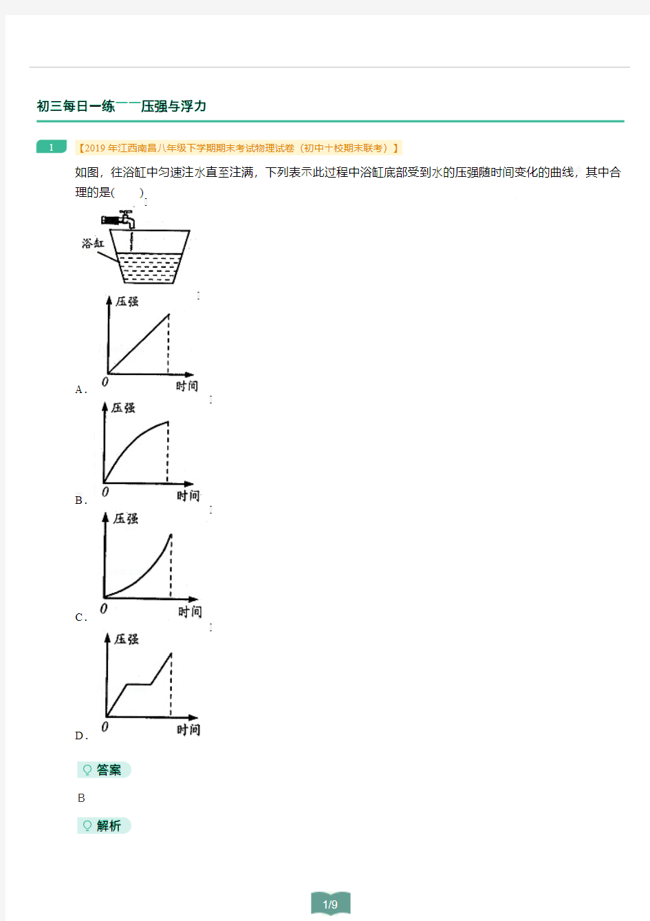 初三物理每日一练--压强与浮力【答案版】