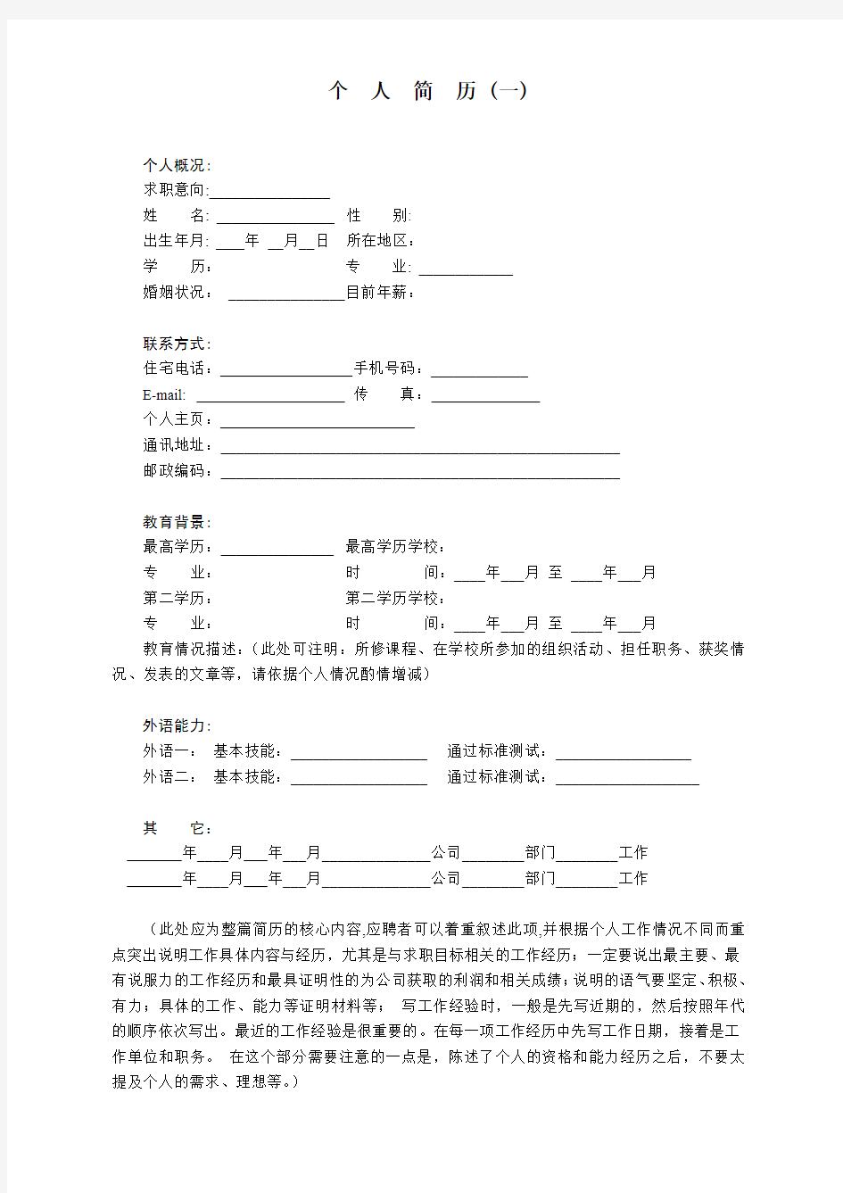 个人求职简历4套模板(通用版)-通用