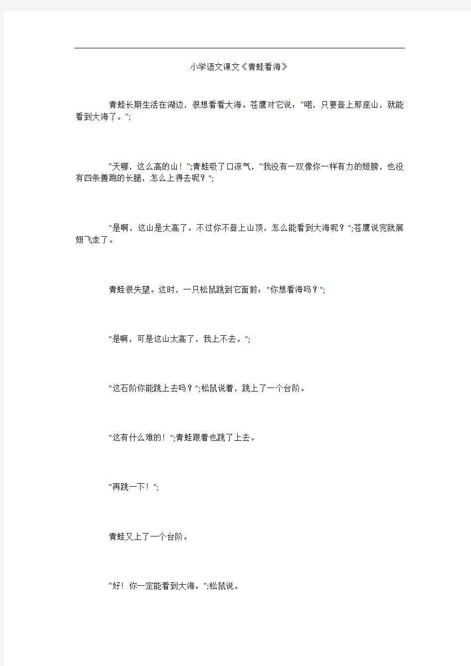 小学语文课文《青蛙看海》