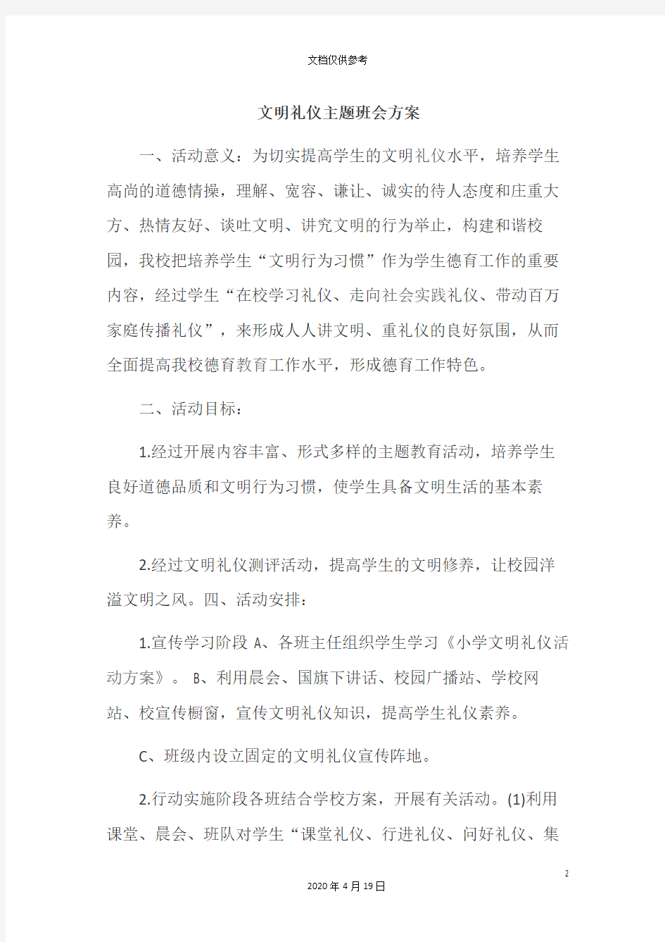 文明礼仪主题班会方案