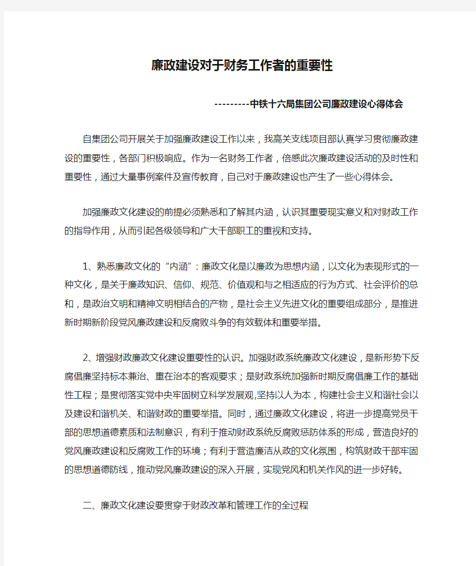 廉政建设对于财务工作者的重要性