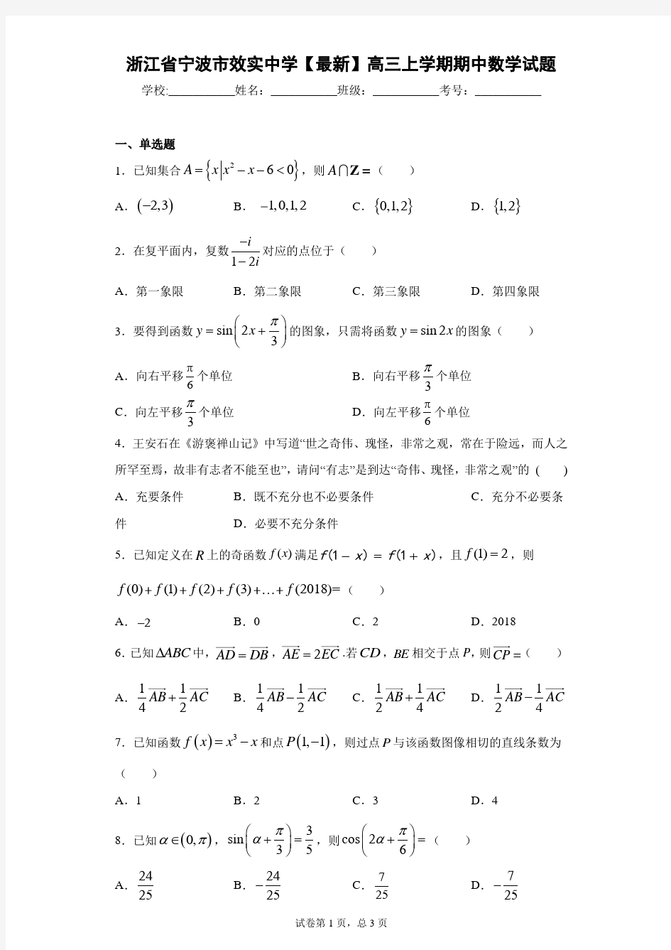 浙江省宁波市效实中学2020-2021学年高三上学期期中数学试题