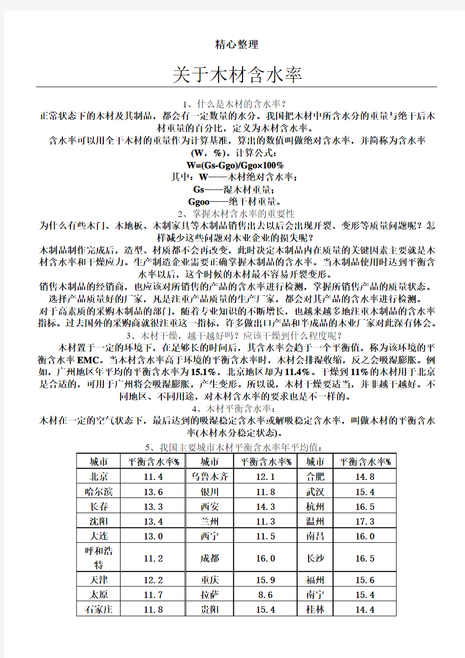 木材的含水率详细介绍以及全国含水率表格模板