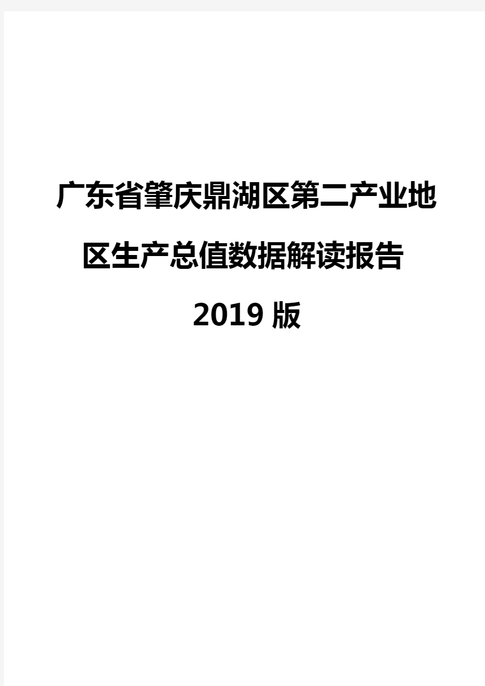广东省肇庆鼎湖区第二产业地区生产总值数据解读报告2019版