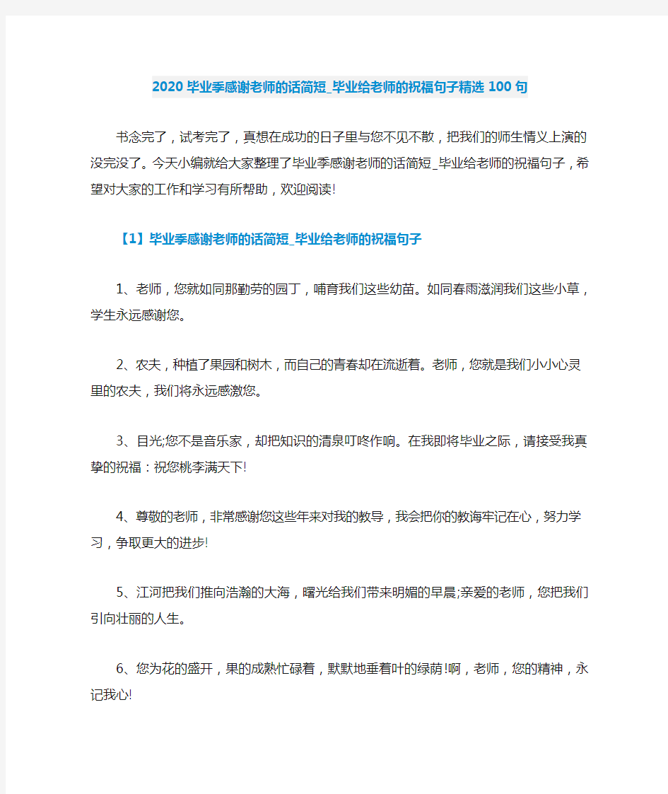 2020毕业季感谢老师的话简短_毕业给老师的祝福句子精选100句