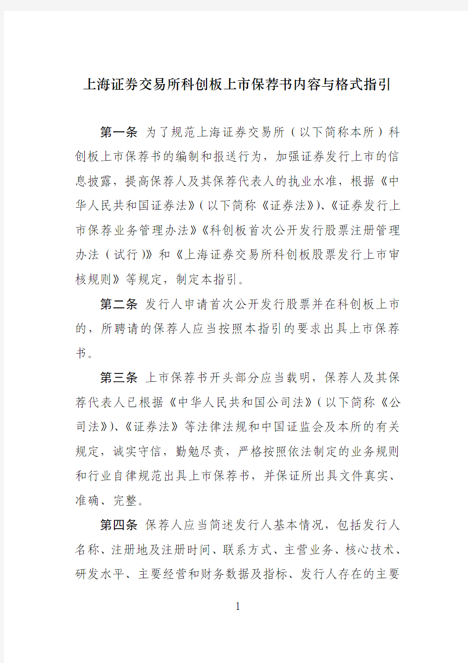 《上海证券交易所科创板上市保荐书内容与格式指引》