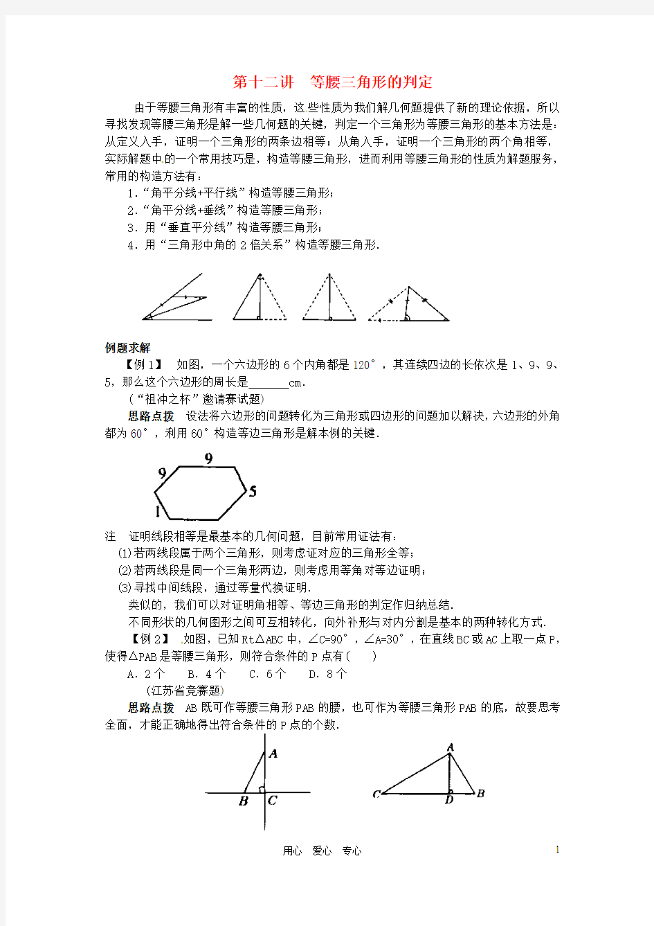 贵州省贵阳市花溪二中八年级数学竞赛讲座 第十二讲 等腰三角形的判定 人教新课标版