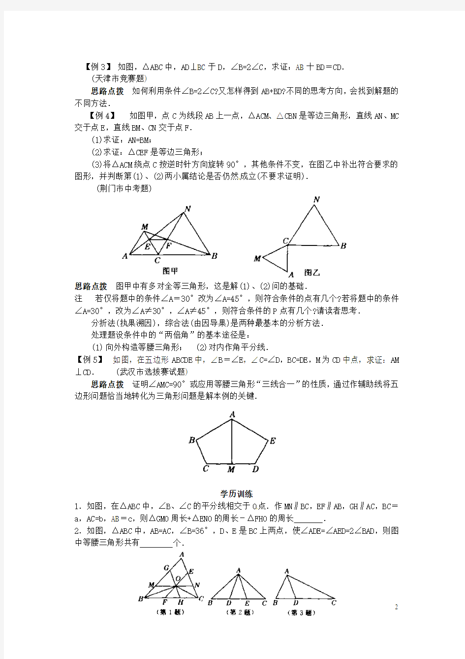 贵州省贵阳市花溪二中八年级数学竞赛讲座 第十二讲 等腰三角形的判定 人教新课标版