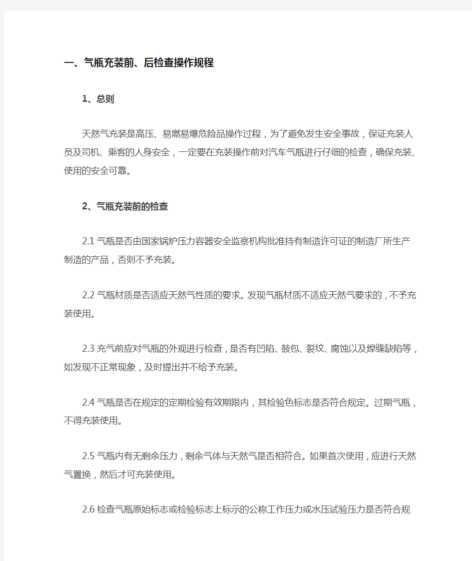 (完整word版)CNG压缩天然气公司-安全技术操作规程