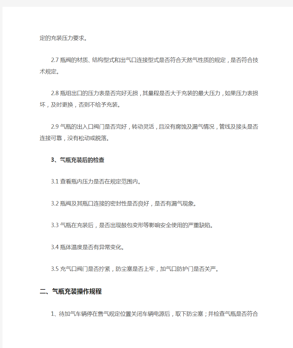 (完整word版)CNG压缩天然气公司-安全技术操作规程