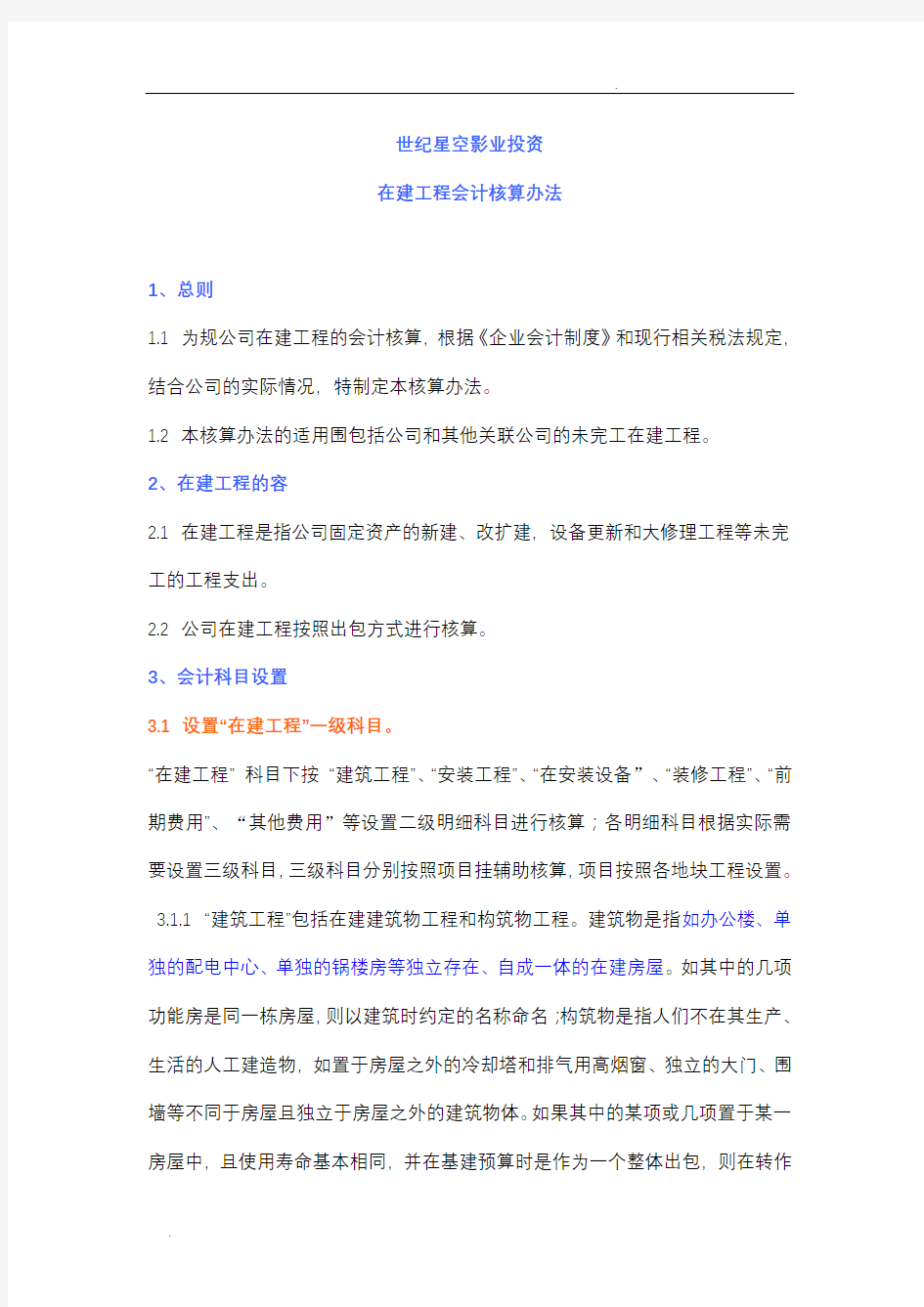 公司在建工程会计核算办法