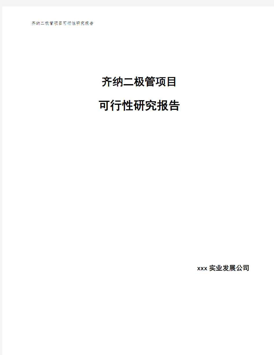 齐纳二极管项目可行性研究报告