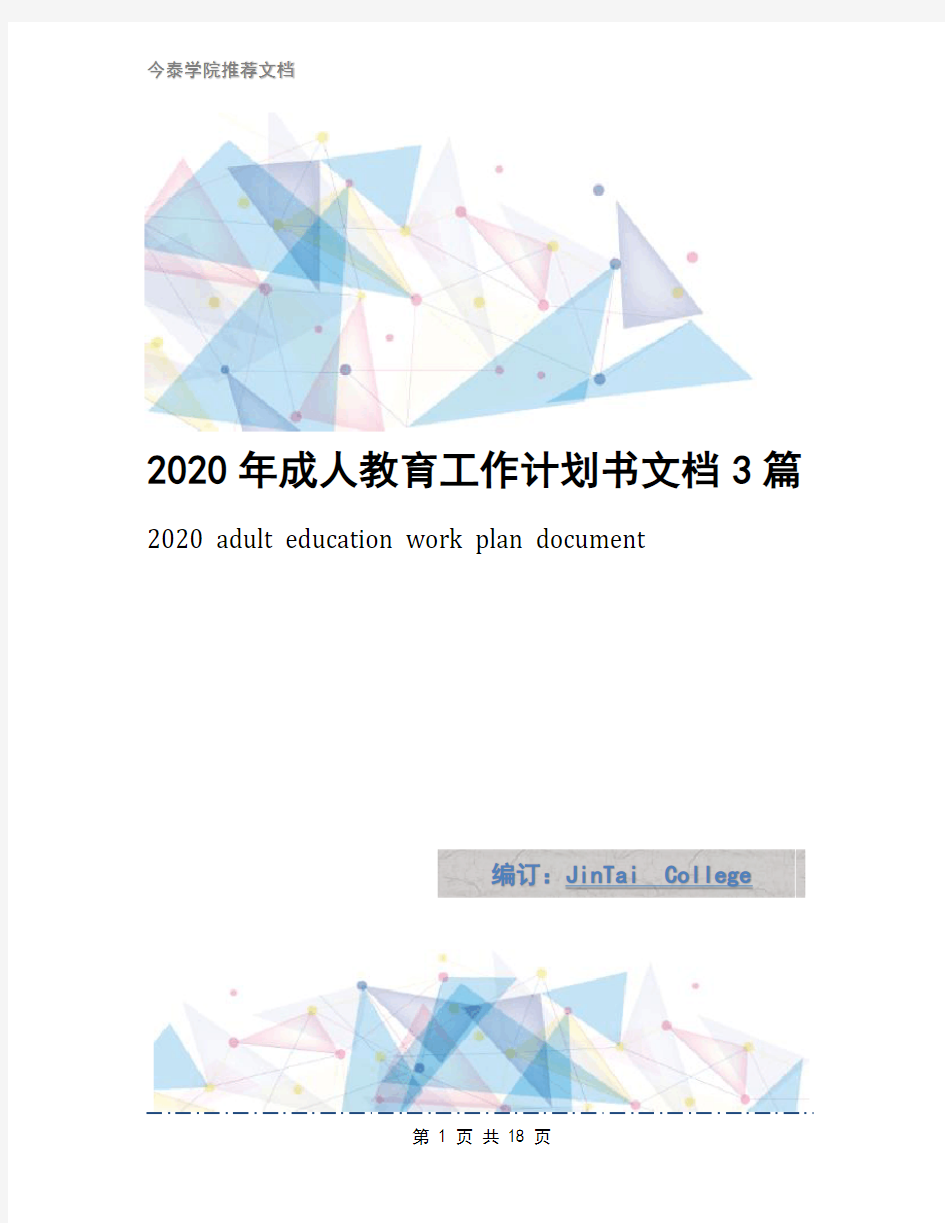 2020年成人教育工作计划书文档3篇
