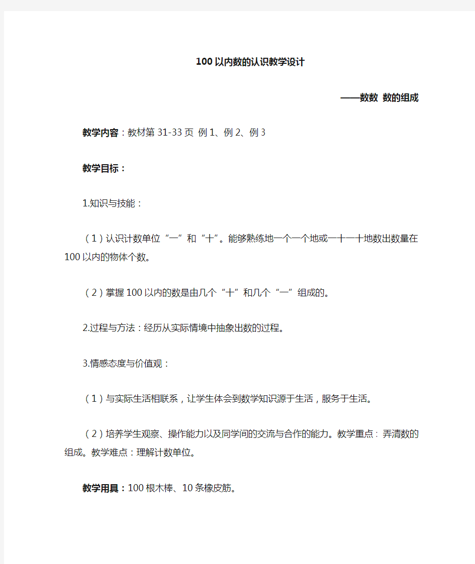 人教版一年级数学下册《100以内数的认识：数数-数的组成》教案