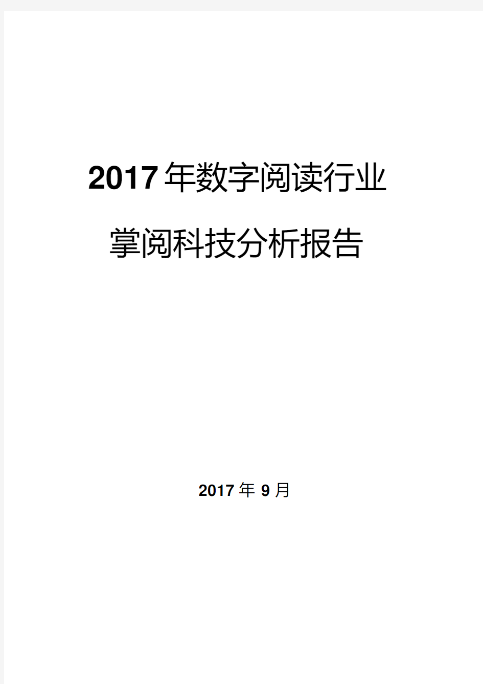 2017年数字阅读行业掌阅科技分析报告