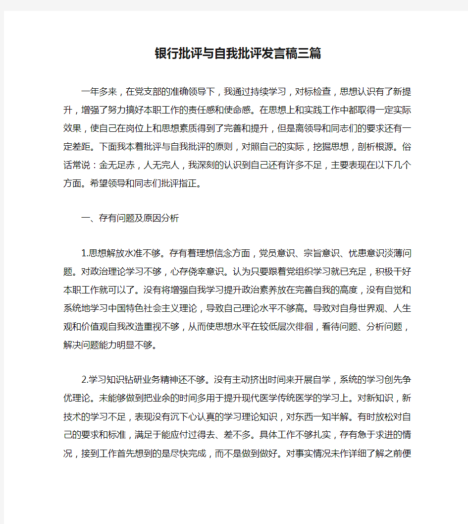 银行批评与自我批评发言稿三篇