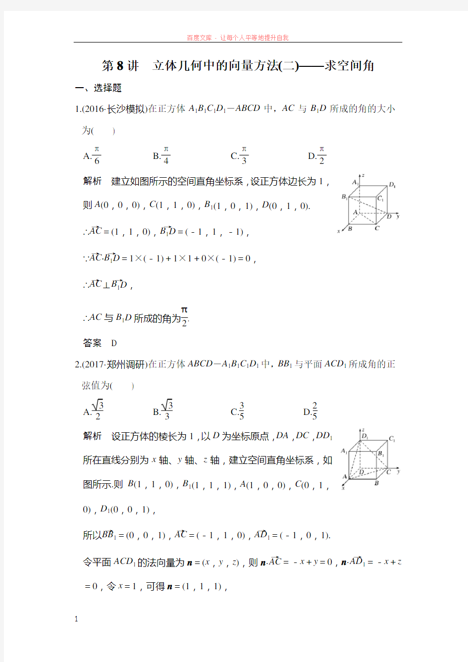 第8讲立体几何中的向量方法求空间角 (1)