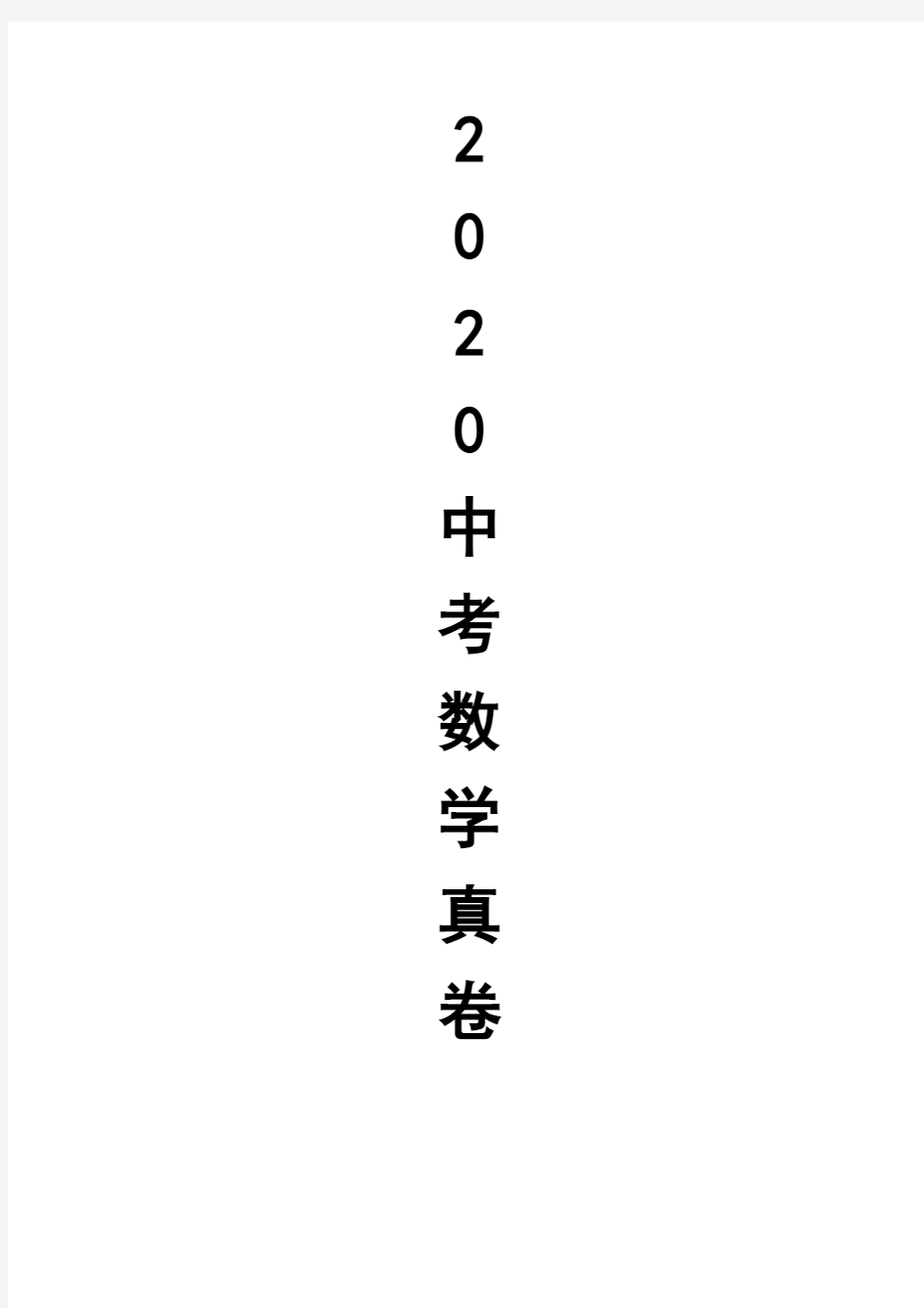 2020年贵州省黔南州中考数学试卷(附答案及详细解析)