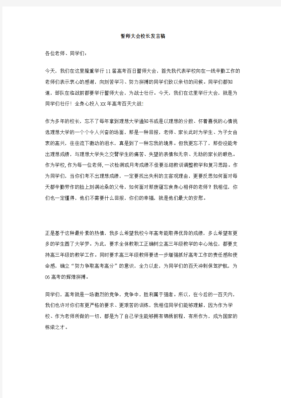 誓师大会校长发言稿