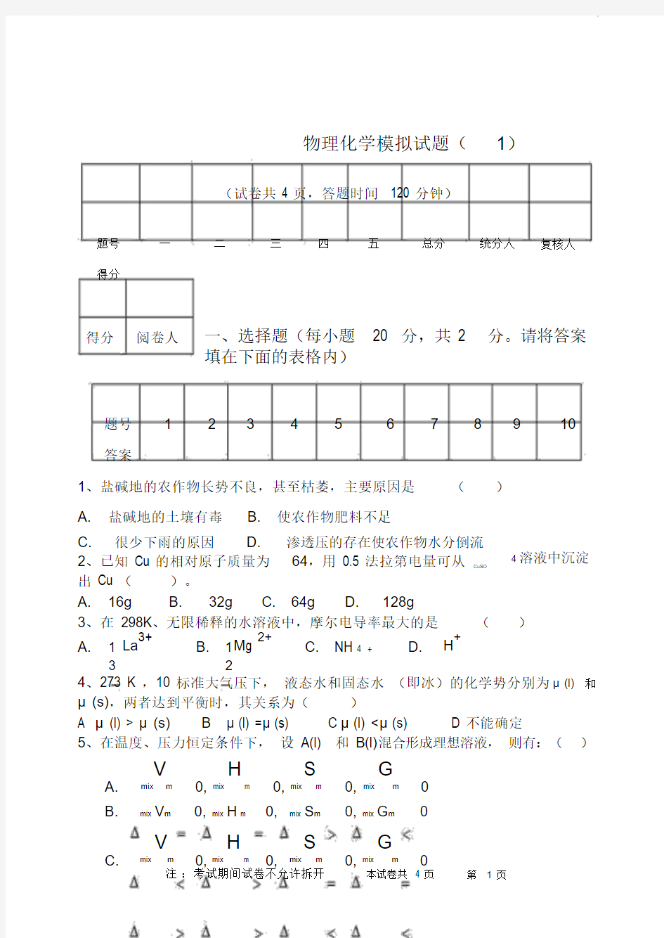 考研物理化学模拟试题