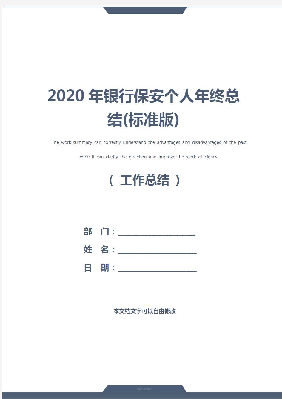 2020年银行保安个人年终总结(标准版)