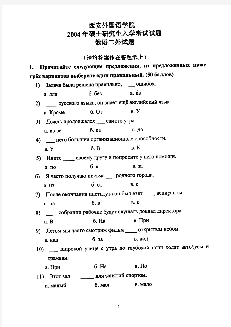 西安外国语大学242俄语二外历年考研试题