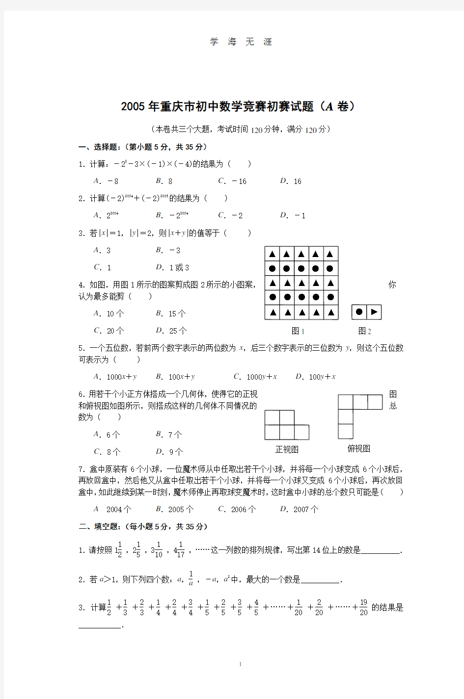 重庆市初中数学竞赛初赛试题(A卷)(2020年8月整理).pdf