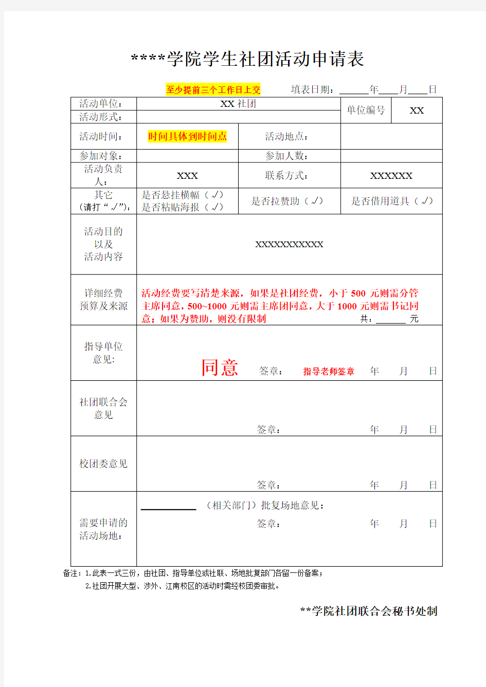 嘉应学院学生社团活动申请表【模板】