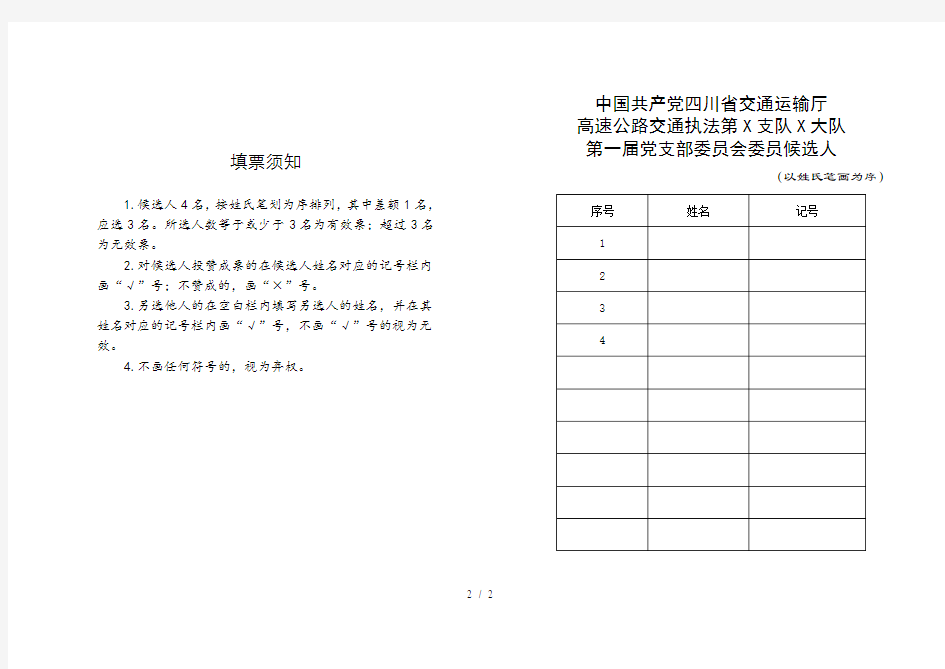 党支部委员选票样式