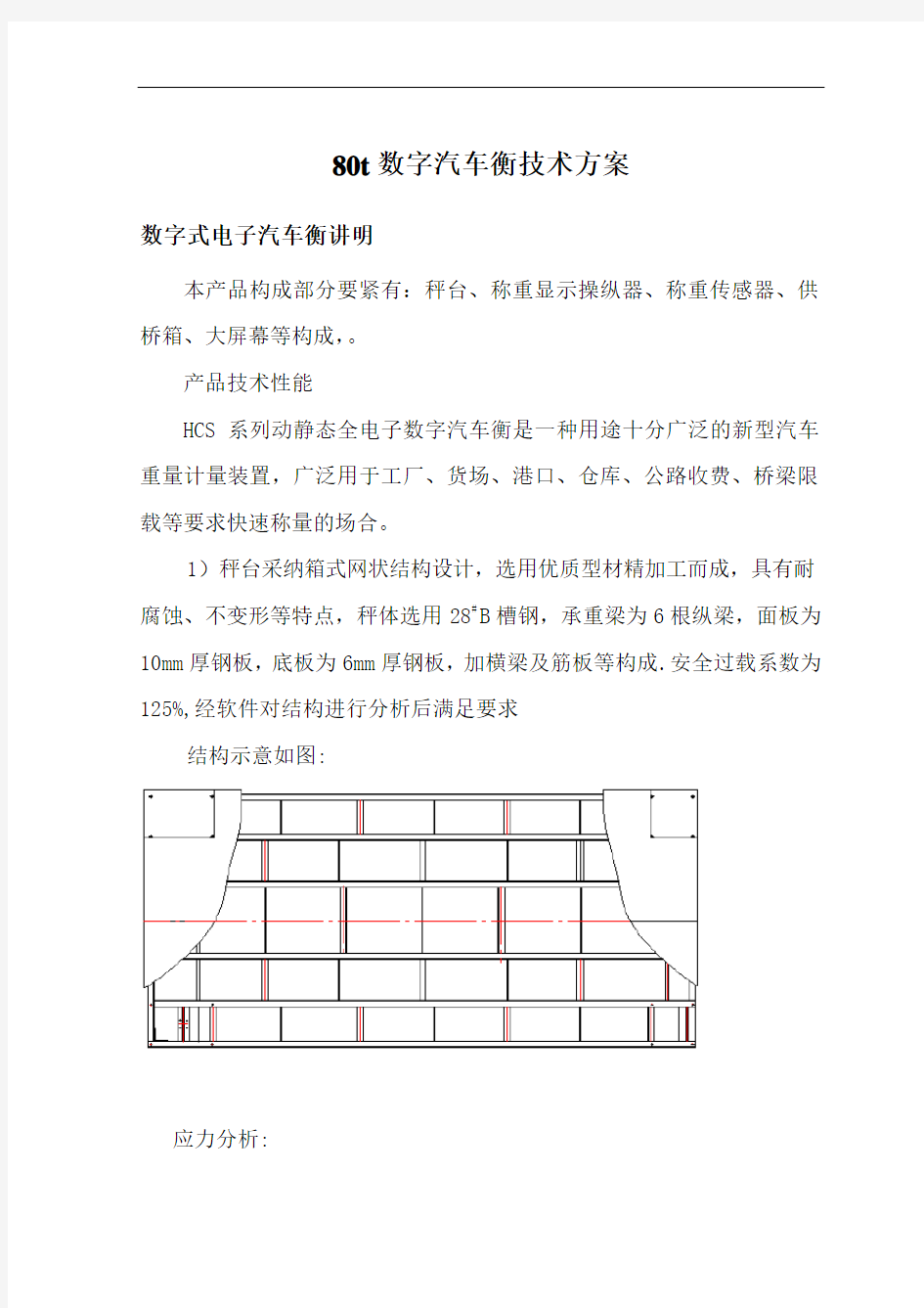 80t数字汽车衡技术方案