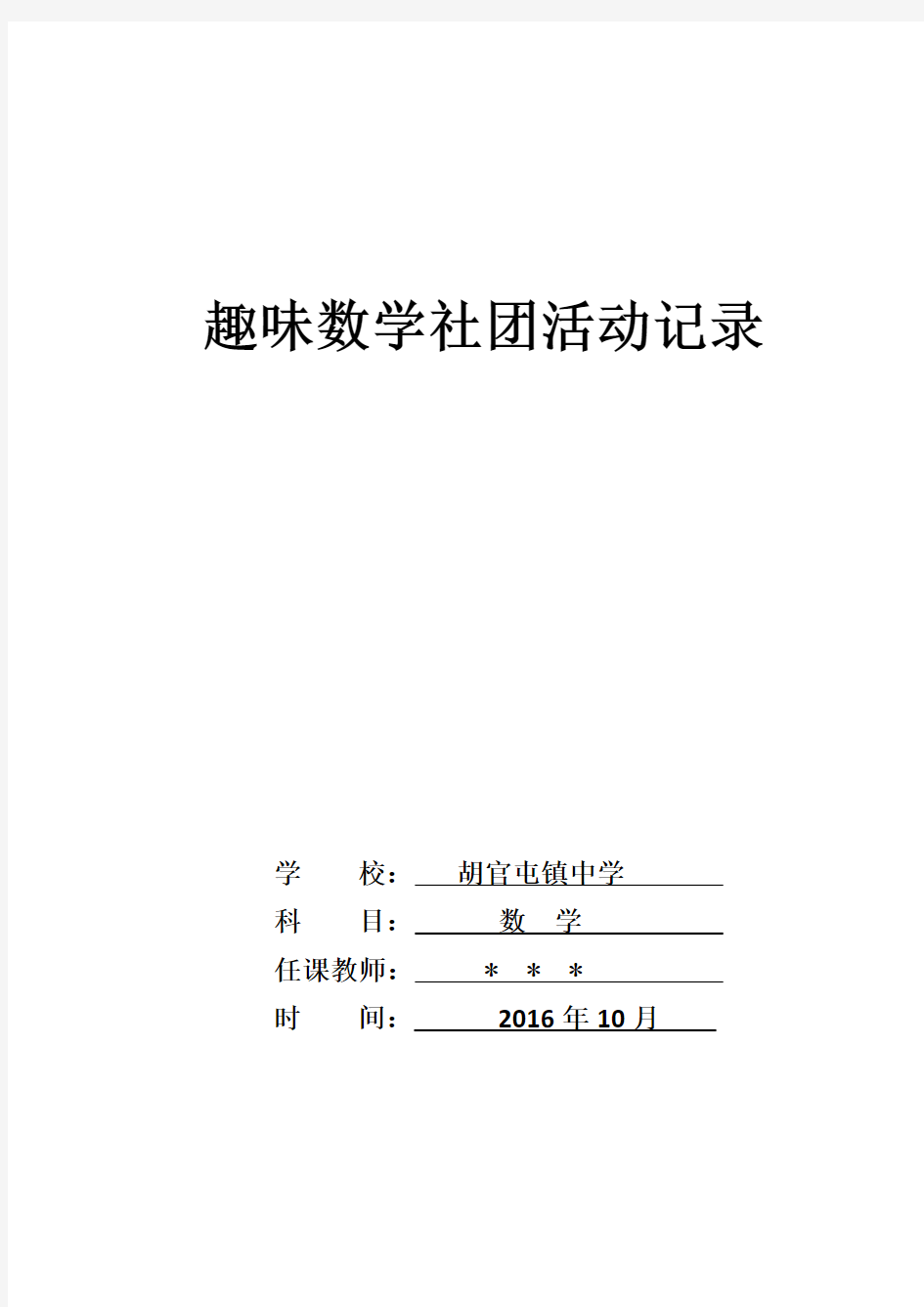 趣味数学社团活动记录2016-12-19