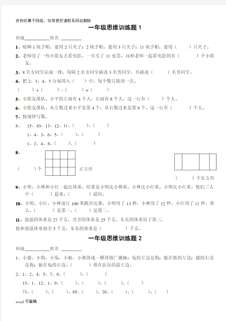 一年级数学逻辑思维训练77415知识讲解