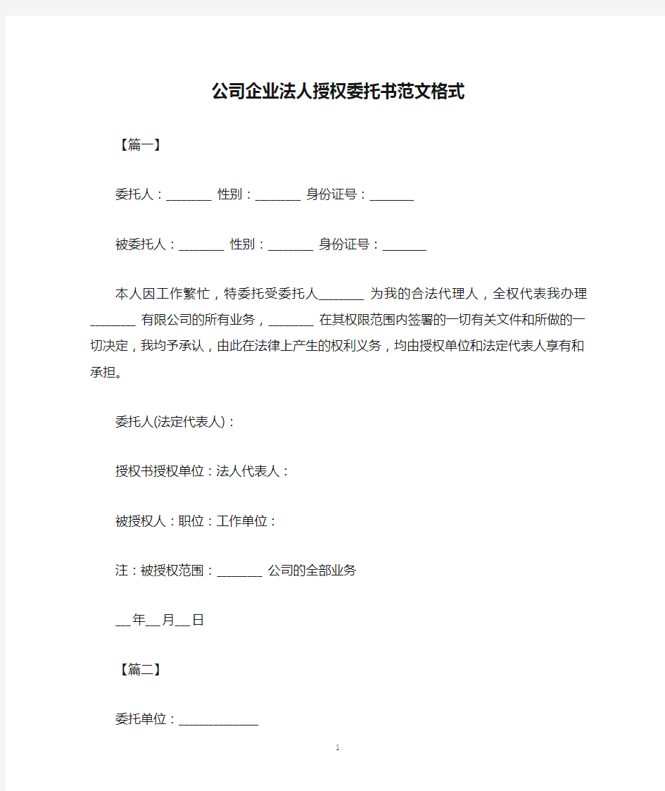 公司企业法人授权委托书范文格式