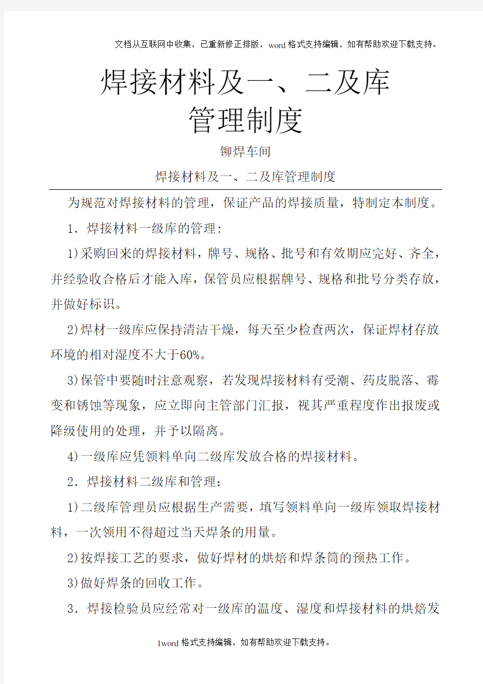 焊接材料及一、二级库管理制度