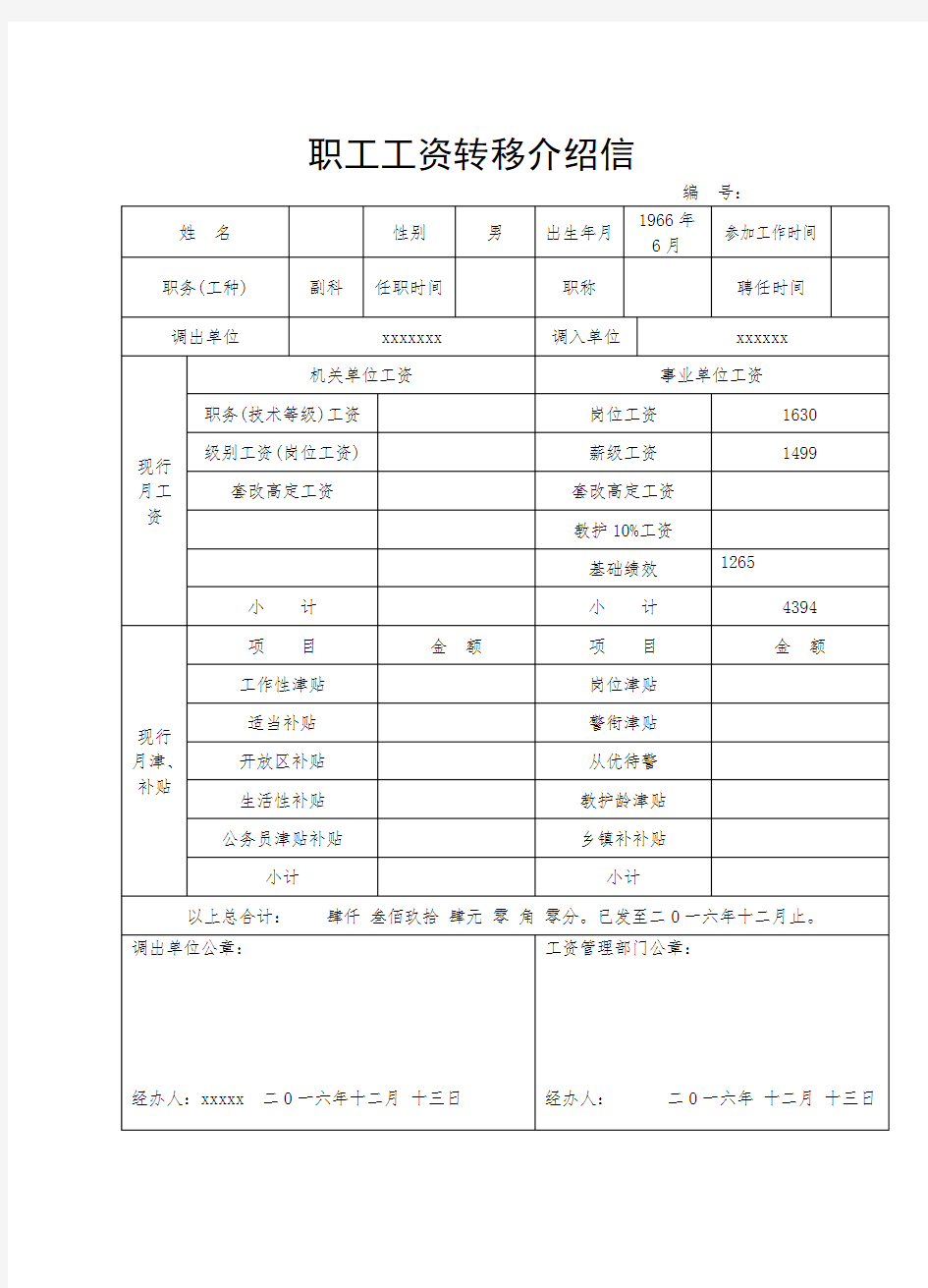 职工工资转移介绍信(范本)