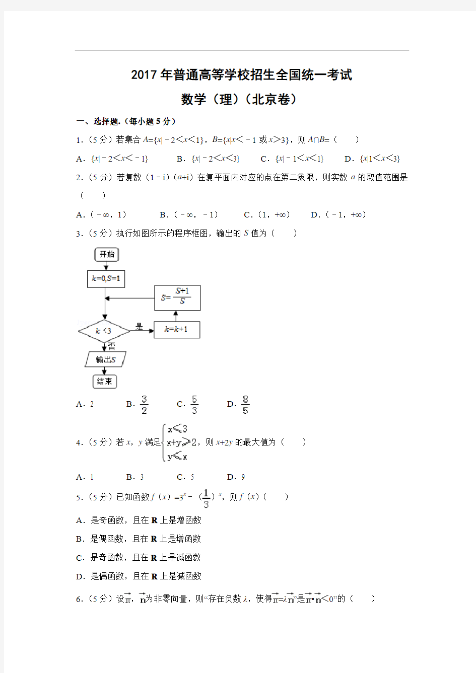 【数学】2017年高考真题——北京卷(理)(解析版)