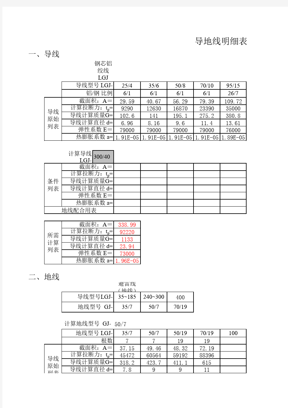 弧垂计算及k值计算