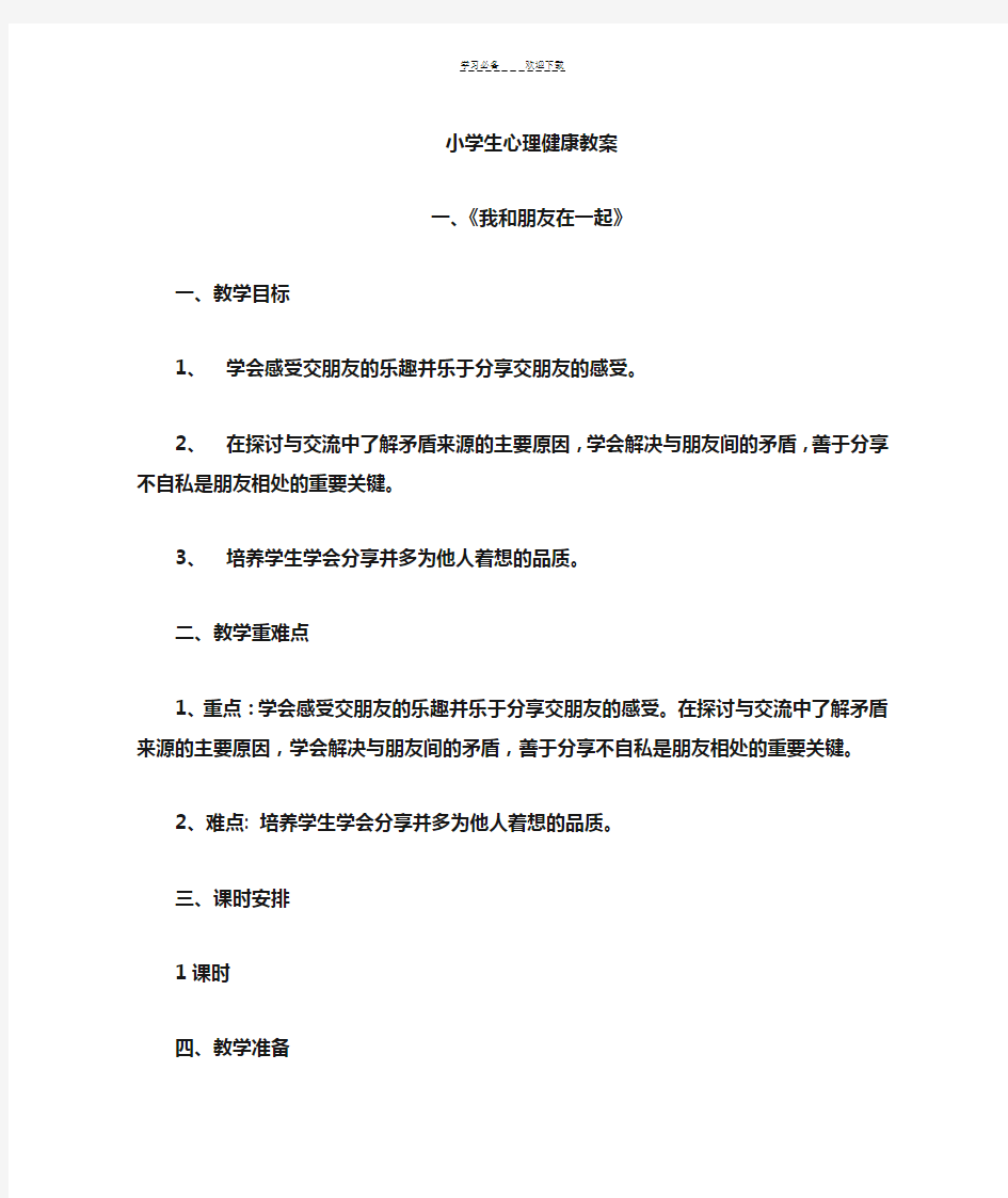 二年级下册心理健康教案.