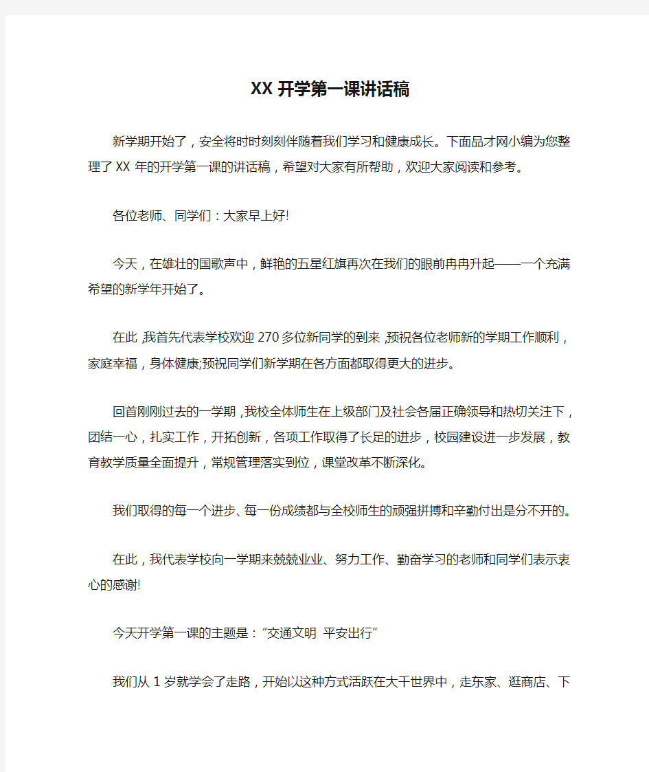 XX开学第一课讲话稿