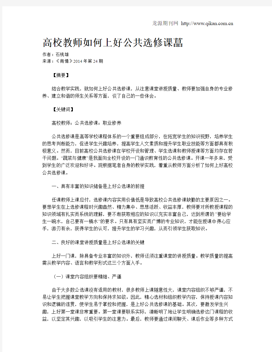 高校教师如何上好公共选修课_