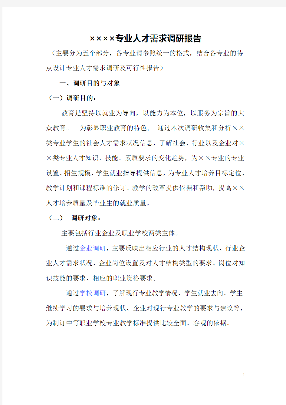 专业人才需求调研报告