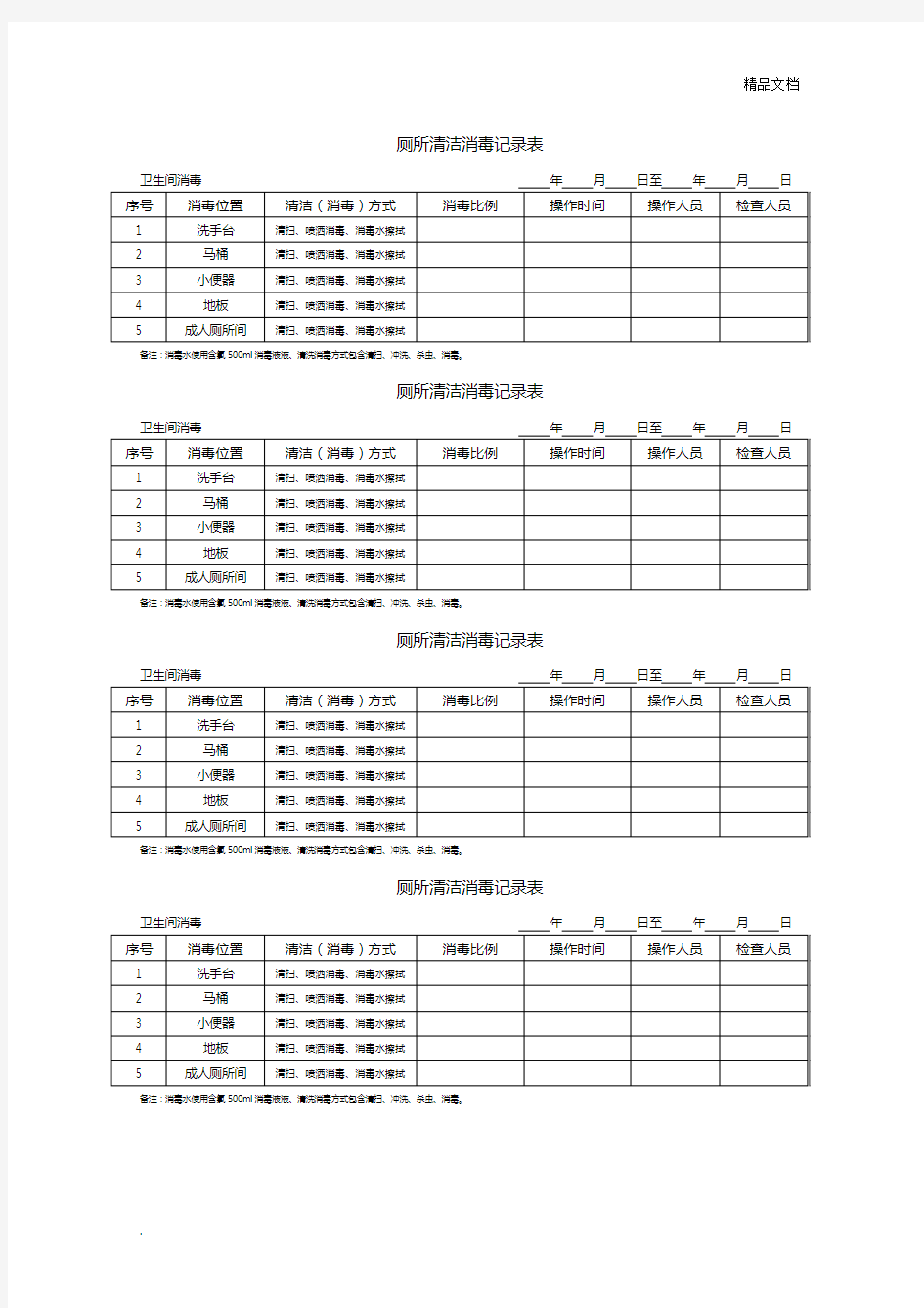 幼儿园厕所清洁消毒记录表