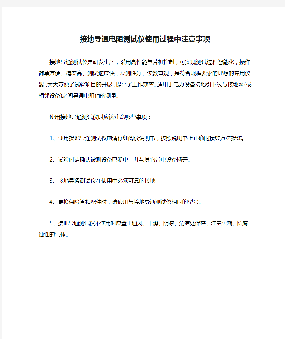 接地导通电阻测试仪使用过程中注意事项