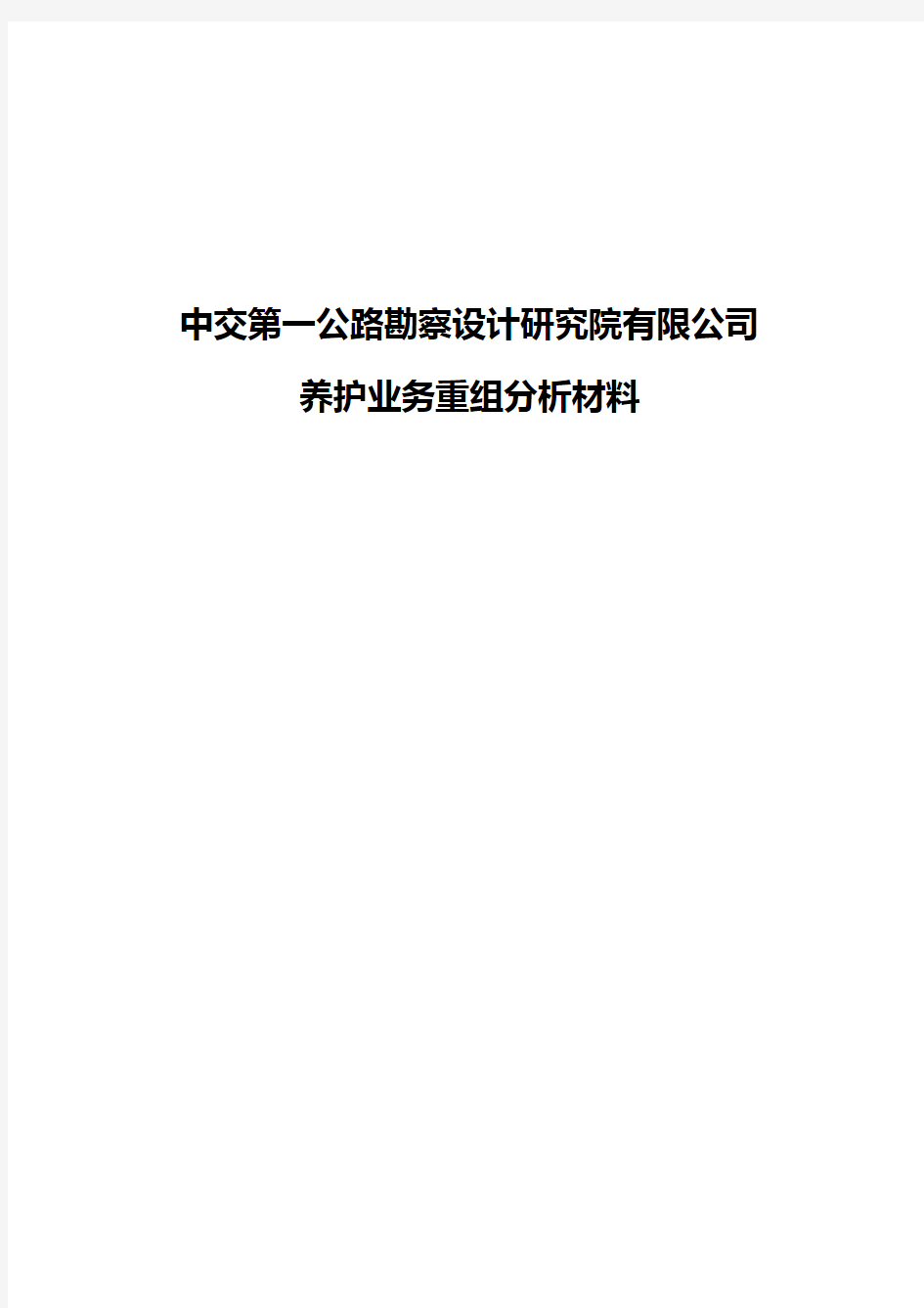 中交一公院养护业务重组分析材料0901.