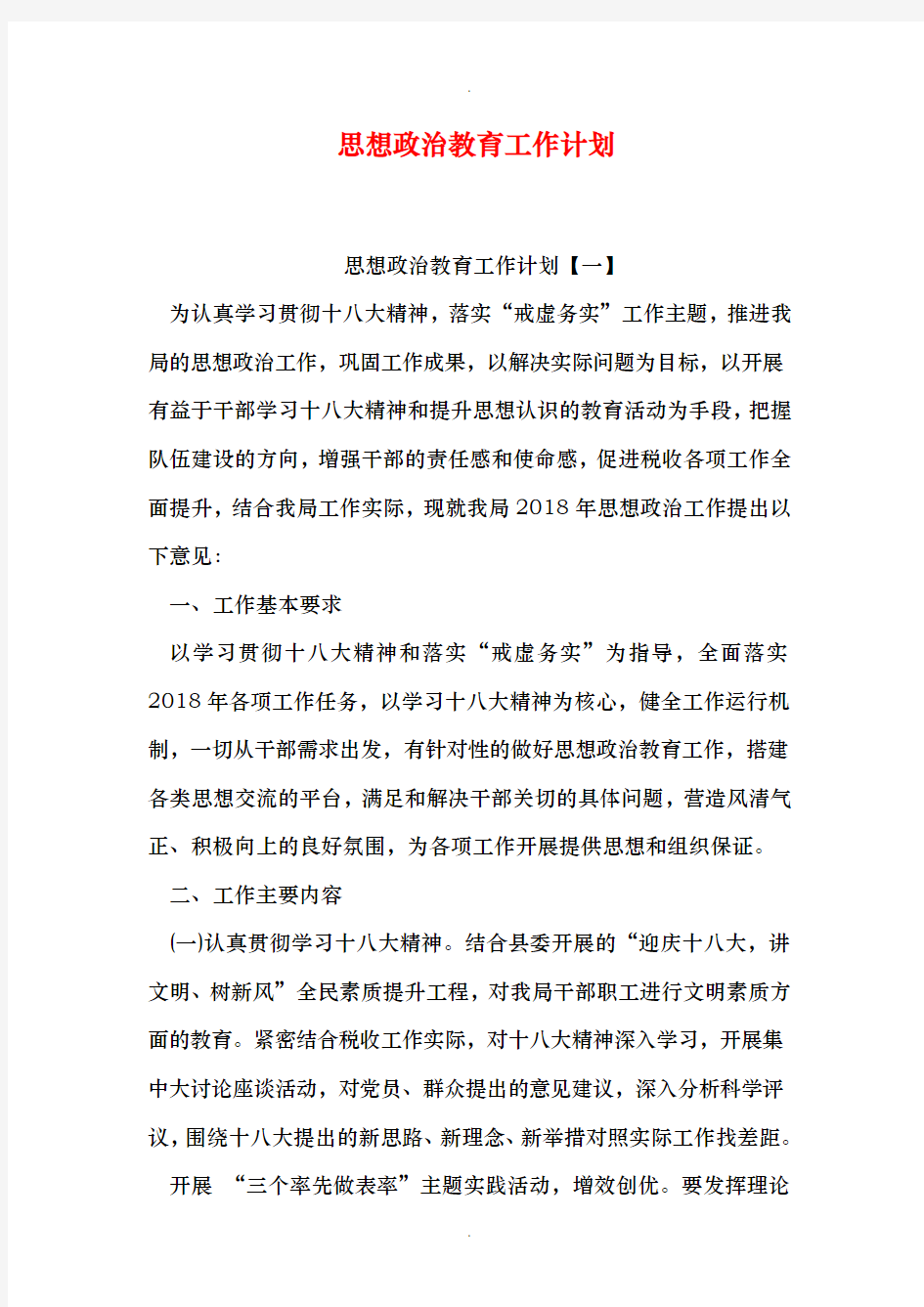 思想政治教育工作计划