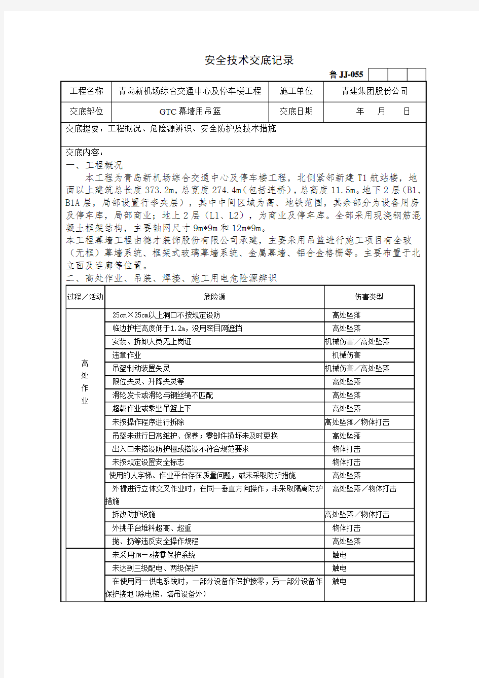 吊篮使用安全交底