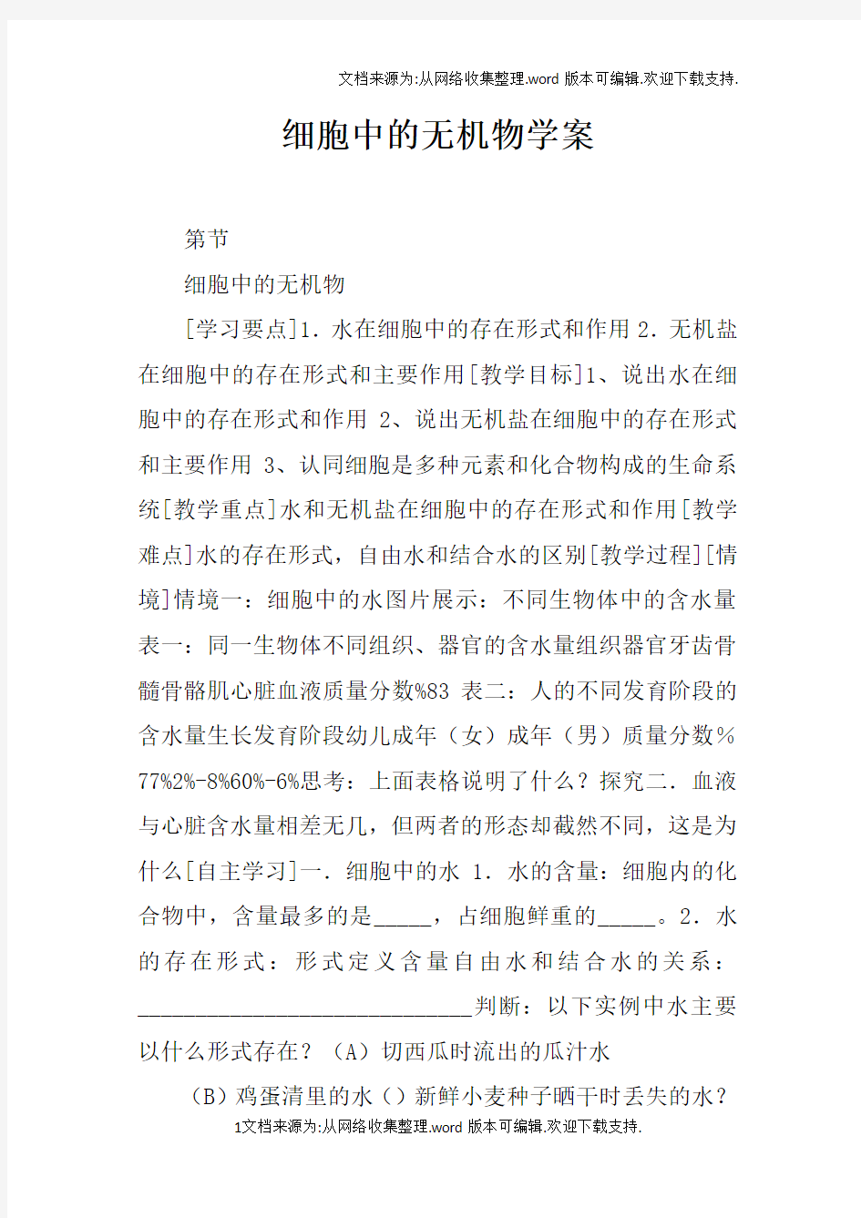 细胞中的无机物学案